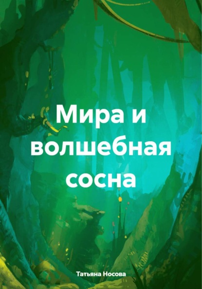 Мира и волшебная сосна