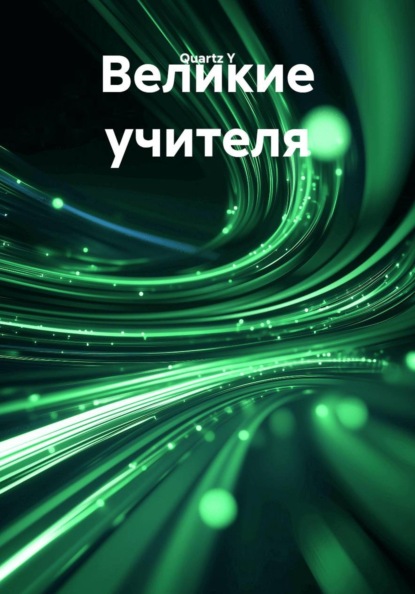 Великие учителя