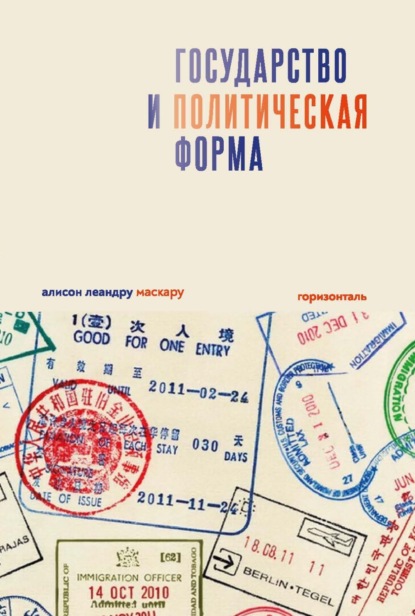 Государство и политическая форма