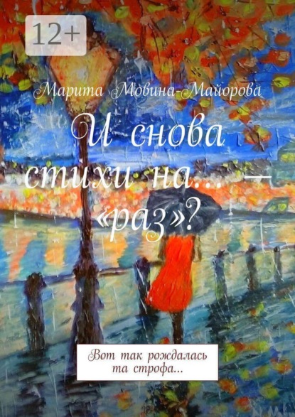 И снова стихи на… — «раз»? Вот так рождалась та строфа…