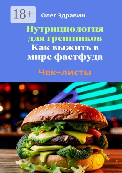 Нутрициология для грешников. Как выжить в мире фастфуда