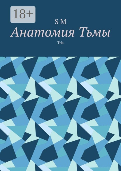 Анатомия Тьмы. Tria
