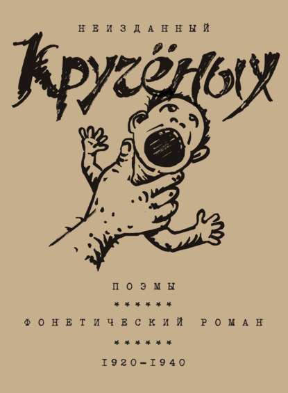 Алексей Кручёных. Поэмы. Фонетический роман. 1920–1940