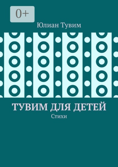 Тувим для детей. Стихи