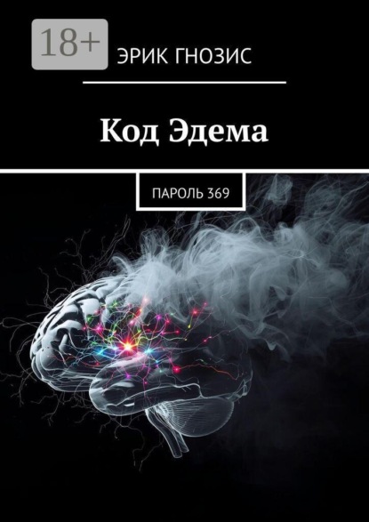 Код Эдема. Пароль 369