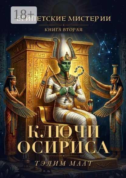 Египетские мистерии — 2. Ключи Осириса
