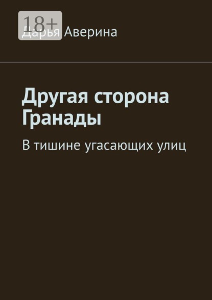 Другая сторона Гранады. В тишине угасающих улиц