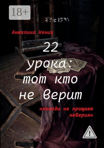 22 урока: Тот кто не верит. Колода не прощает неверия