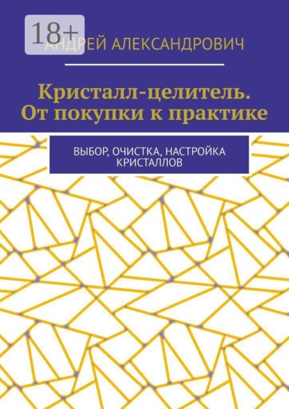 Кристалл-целитель. От покупки к практике. Выбор, очистка, настройка кристаллов