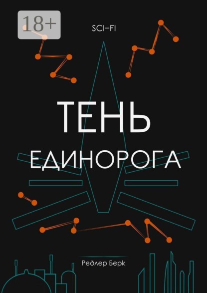 Тень единорога
