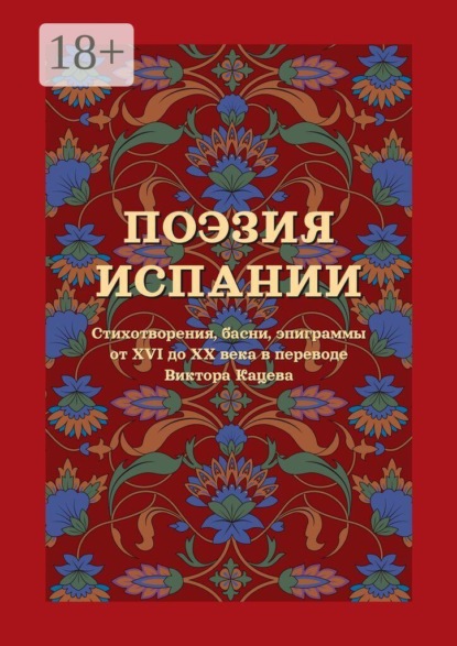 Поэзия Испании. Стихотворения, басни, эпиграммы от XVI до XX века в переводе Виктора Кацева