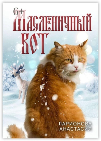 Масленичный кот