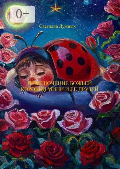 Приключение божьей коровки Мини и ее друзей