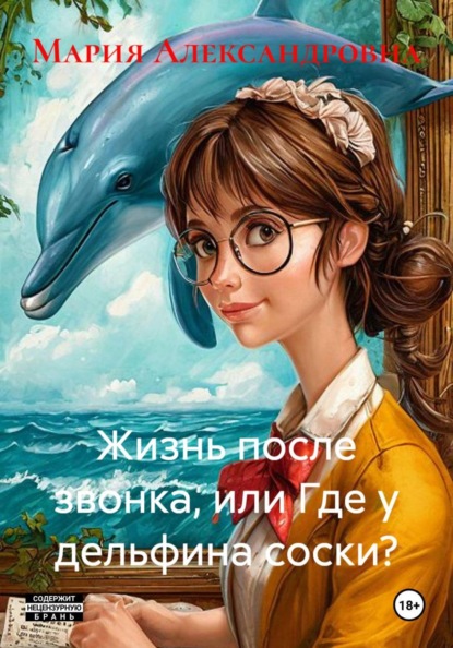 Жизнь после звонка, или Где у дельфина соски?