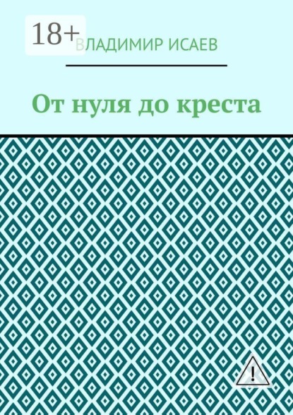 От нуля до креста