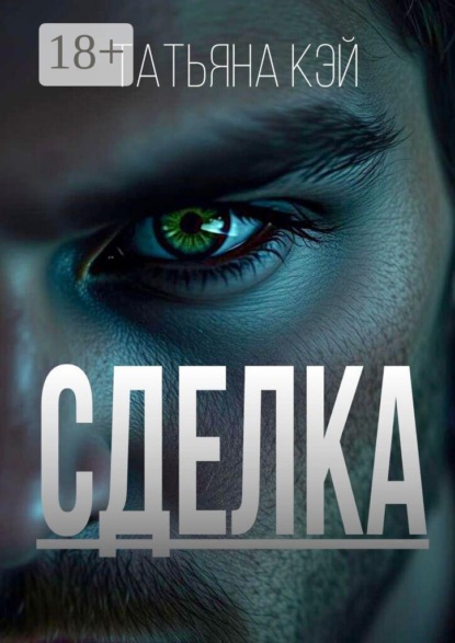 Сделка