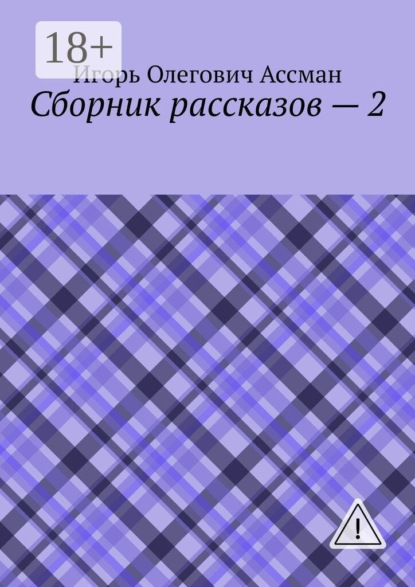 Сборник рассказов — 2