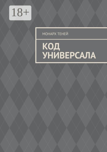 Код универсала