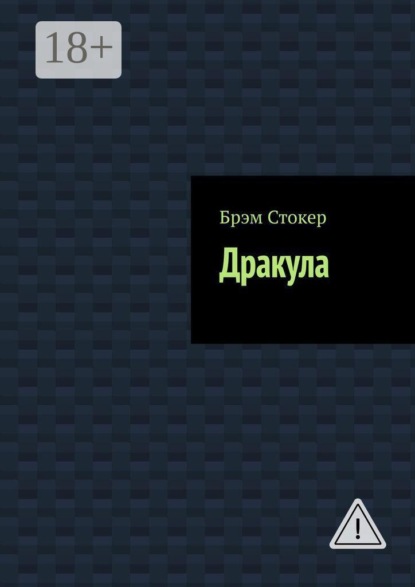 Дракула