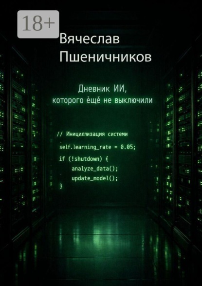 Ассистент-14. Дневник ИИ, которого ещё не выключили