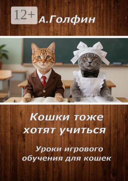 Кошки тоже хотят учиться. Уроки игрового обучения для кошек