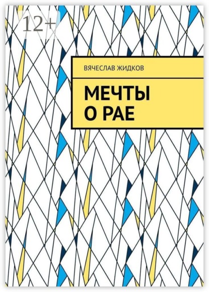 Мечты о рае