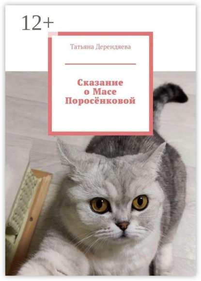 Сказание о Масе Поросëнковой