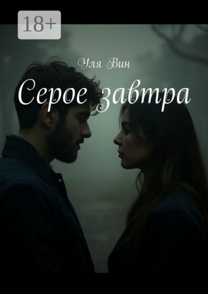 Серое завтра