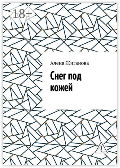 Снег под кожей
