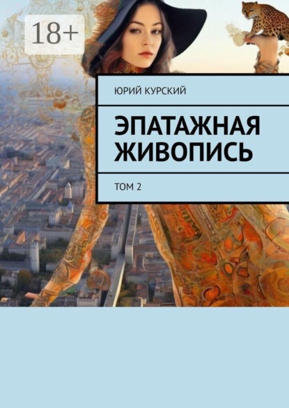 Эпатажная живопись. Том 2