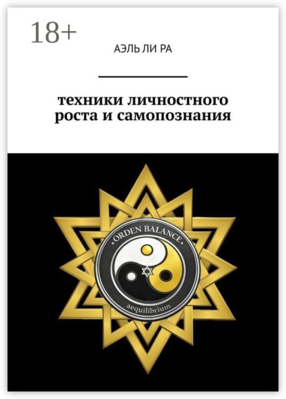 Техники личностного роста и самопознания