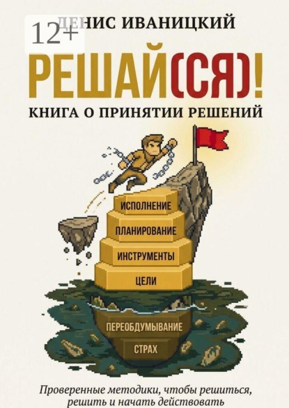 Решай (ся)! Книга о принятии решений