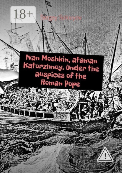 Ivan Moshkin, ataman Katorzhnoy. Under the auspices of the Roman Pope