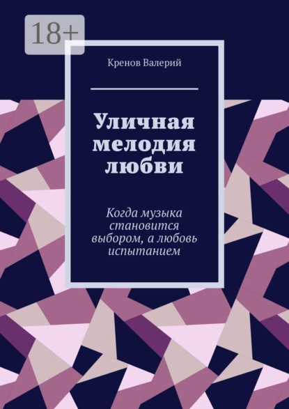 Уличная мелодия любви. Когда музыка становится выбором, а любовь испытанием