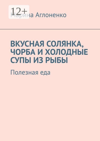Вкусная солянка, чорба и холодные супы из рыбы. Полезная еда