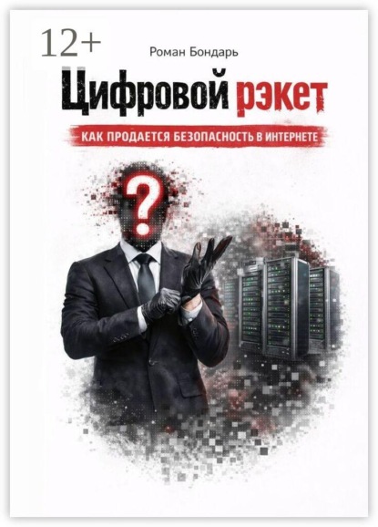 Цифровой рэкет. Как продаётся безопасность в интернете