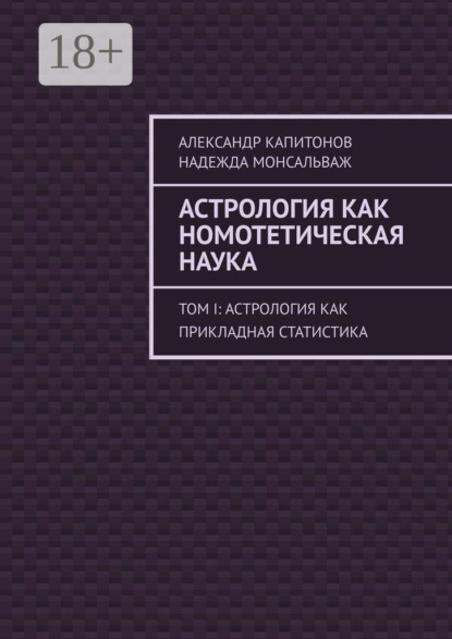 Астрология как номотетическая наука. Том I: Астрология как прикладная статистика