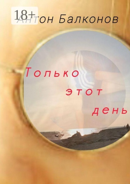 Только этот день
