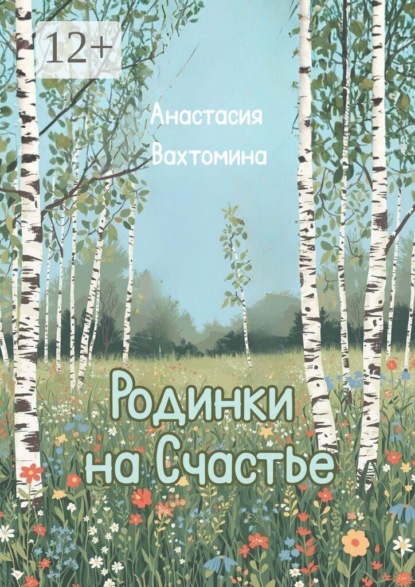 Родинки на счастье. Сборник стихотворений
