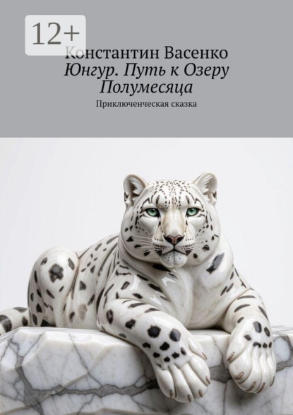 Юнгур. Путь к Озеру Полумесяца. Приключенческая сказка