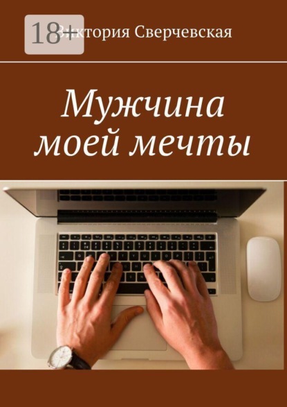 Мужчина моей мечты