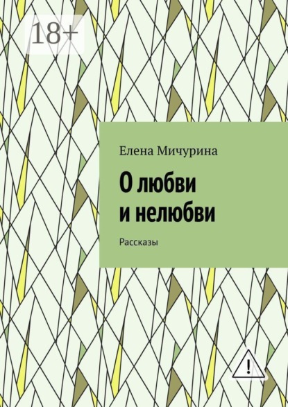 О любви и нелюбви. Рассказы