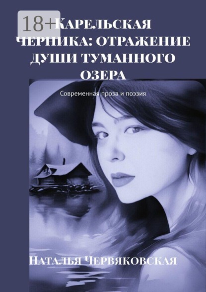 Карельская черника: отражение души туманного озера. Современная проза и поэзия