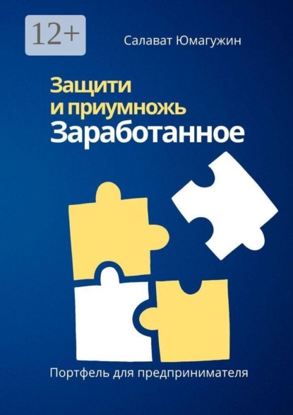 Защити и приумножь заработанное. Портфель предпринимателя