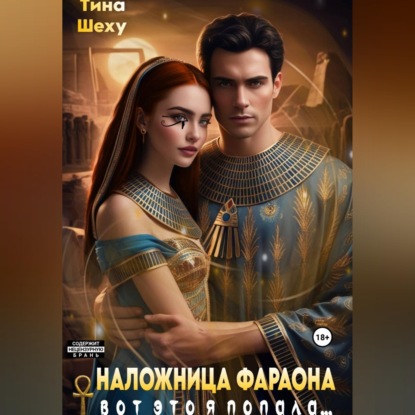 Наложница фараона. Вот это я попала...