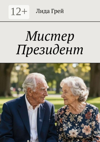 Мистер Президент