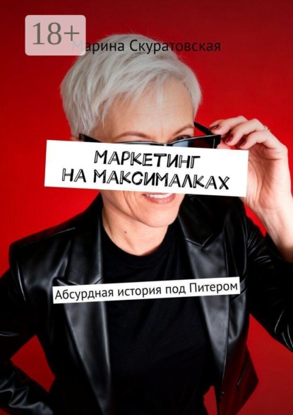 Маркетинг на максималках. Абсурдная история под Питером