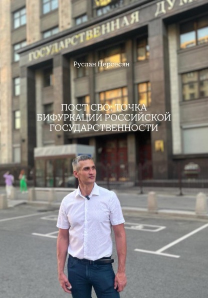 ПОСТ СВО: ТОЧКА БИФУРКАЦИИ РОССИЙСКОЙ ГОСУДАРСТВЕННОСТИ