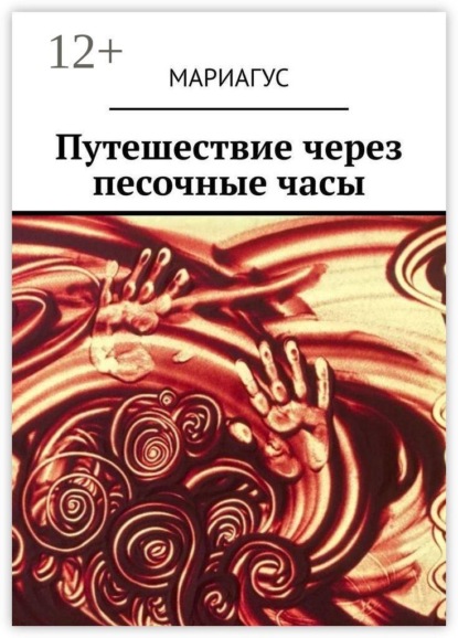 Путешествие через песочные часы