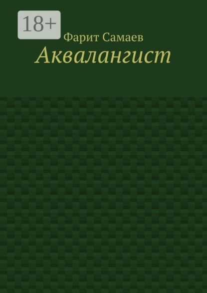 Аквалангист